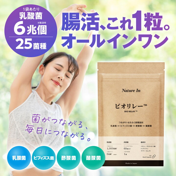 楽天市場】【腸活、これ1粒】乳酸菌 腸活 サプリ ビオリレー 1日1粒 