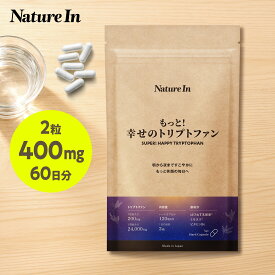【SNSで話題】もっと！幸せのトリプトファン 60日分 乳酸菌 ミモネス配合（1粒200mg×120粒）24,000mg配合 セロトニン サプリメント 大容量 Nature In 国内製造 日本製 サプリメント ネイチャーイン