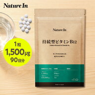【高濃度1500μg/粒×90日分】ビタミンB12 持続型 サプリメント 90粒 90日分 1袋 135,000μg 高濃度 B12 …