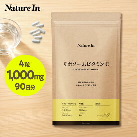 【純度100％×90日分】リポソーム ビタミンC 100％リポソーム化 1日4粒 1,000mg 90日分 大容量（1粒250mg×360粒）カプセル サプリメント Nature In 国内製造