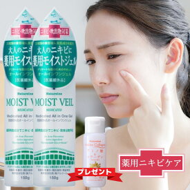 にきび ニキビ にきびケア 薬用 医薬部外品 オールインワンゲル ニキビケア 肌あれ アクネケア モイストベール2本組＋洗顔ジェル特典 背中にきび お尻にきび 医薬部外品 薬用成分