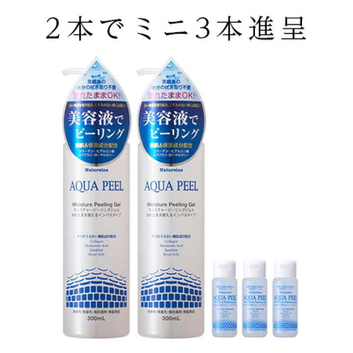 楽天市場 2本でミニボトル3本つき アクアピール モイスチャーピーリングジェル 300ml ２本 ミニボトル30mlを3本進呈 しっとり美容液で気になる小鼻や下あごもザラザラもすっきり 濡れた肌に使える ナチュレーヌオンラインショップ