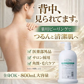 ピーリングジェル ボディ 薬用 ピーリング 角質ケア 背中 あす楽 ボディピーリング エステサロン専売品 ナチュレーヌ薬用ボディクリアピーリング 800mL 医薬部外品 ブライダルエステ