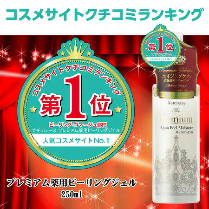 楽天市場 プレミアム薬用ピーリングジェル ４本組 250ｍl 4本 ナチュレーヌ ミニボトル3本つき アットコスメランキング１位受賞大人のための角質コントロール ナチュレーヌオンラインショップ