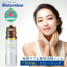 濡れた肌でも使える！　毛穴の黒ずみ 角質 角栓をやさしく洗うジェル　ナチュレーヌ プレミアム薬用ピーリングジェル 250mL