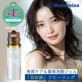 【18日より開催◇半額＆3本でもう1本】ピーリングジェル ピーリング 角質ケア 毛穴ケア プレミアム薬用ピーリングジェル 250mL ピーリング ピーリングジェル 角質洗顔 医薬部外品 毛穴美人 エイジングケア 美容液ピーリングジェル