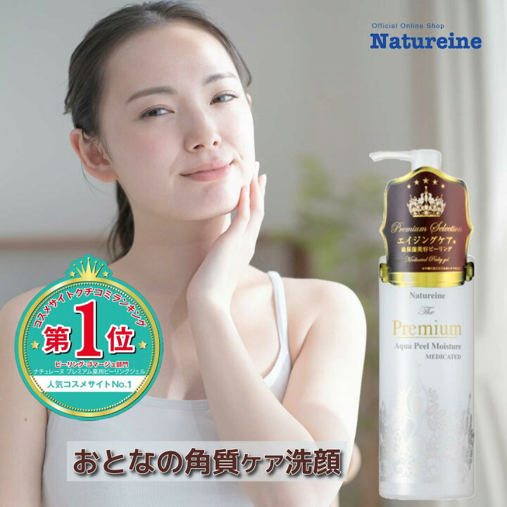 楽天市場 スキンケア ピーリング 洗顔ジェル うるおう角質ケア濡れた肌ok 大人のための角質コントロール コスメランキング１位受賞 ナチュレーヌ プレミアム薬用ピーリングジェル 250ml 高保湿美容角質柔軟ジェル ゴマージュピーリング ナチュレーヌオンラインショップ