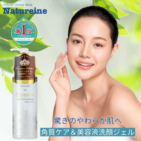 ピーリングジェル ナチュレーヌプレミアム薬用ピーリングジェル 250mL 角質ぽろぽろ 美容液うるおい洗顔ジェル 黒毛穴や角栓もまとめてごっそり！