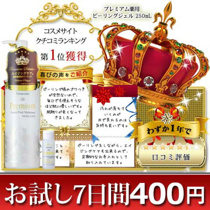 楽天市場】プレミアム薬用ピーリングジェル 2本組 250mL×2本 ナチュレーヌ 30mLミニボトルつき アットコスメ第1位!高保湿大人の角質ケア美容液 ピーリングジェル : ナチュレーヌオンラインショップ 楽天市場】プレミアム薬用ピーリングジェル 2本組 250mL×2本 ナチュレーヌ 30mLミニボトルつき アットコスメ第1位!高保湿大人の角質ケア美容液 ピーリングジェル : ナチュレーヌオンラインショップ