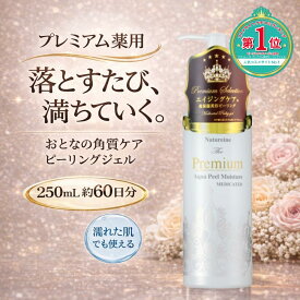 ピーリングジェル 薬用 角質ケア 毛穴ケア 美容液ピーリング 濡れた手OK 高保湿 くすみケア エイジングケア 250mL ナチュレーヌ プレミアム薬用ピーリングジェル 250mL エイジングケア ヒアルロン酸 コラーゲン スクワラン