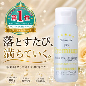 ◇お試し送料無料◇ピーリングジェル 角質ケア 毛穴ケア 美容液ピーリング 濡れた手OK 高保湿 くすみケア エイジングケア ナチュレーヌ プレミアム薬用ピーリングジェル 30mL エイジングケア ヒアルロン酸 コラーゲン スクワラン