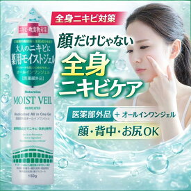 ナチュレーヌ 薬用モイストベールオールインワンジェル 150g ニキビケア 背中ニキビ お尻ニキビ 全身用 医薬部外品 メンズ レディース 保湿ジェル 肌荒れ予防 グリチルリチン酸ジカリウム