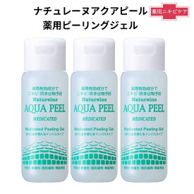 にきび ピーリング ニキビケア にきびけあ【お試しYP×3】 薬用アクアピール 30mL×3本 大人にきび 吹き出物 背中にきび 全身にきび 医薬部外品のピーリングジェル 毛穴づまり 皮脂 ニキビ対策 角質 角栓 ナチュレーヌ 吹き出物 思春期にきび 背中にきび