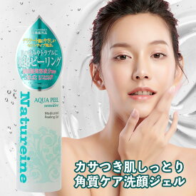 【店内よりどり\3点P10倍2点P5倍/要エントリー】センシティブ薬用ピーリングジェル 皮脂の少ない乾燥肌をしっとり肌へ ピーリング 薬用洗顔 医薬部外品 薬用成分【SP】 ナチュレーヌセンシティブ薬用ピーリングジェル 角栓 角質ケア 角質除去 毛穴 角栓 背中ニキビ