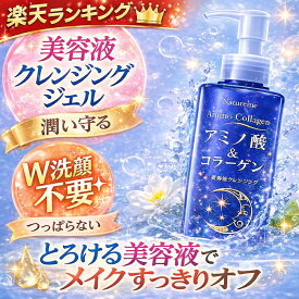 クレンジングジェル 美容液クレンジング W洗顔不要 メイク落とし　ナチュレーヌ アミノコラーゲン ディープモイストクレンジングジェル250g　アミノ酸洗浄 うるおい 毛穴 汚れ 敏感肌