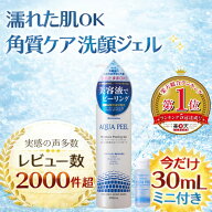 ピーリング ピーリングジェル 角質ケア 角栓 角質除去 300mL＋30mL ナチュレーヌアクアピールモイスチャ…