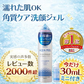 ピーリング ピーリングジェル 角質ケア 角栓 角質除去 300mL＋30mL ナチュレーヌアクアピールモイスチャー ピーリングジェル 楽天総合売上ランキング1位受賞5冠達成品 美容液ピーリング 濡れた肌使える