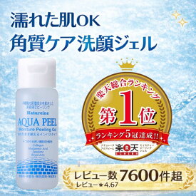 ◇送料無料◇ピーリングジェル ピーリング アクアピールミニ　お試し 角質ケア 毛穴ケア 角質除去 角質洗顔 楽天総合売上ランキング第1位受賞 角質洗顔 ナチュレーヌ アクアピールモイスチャーピーリングジェル30mL