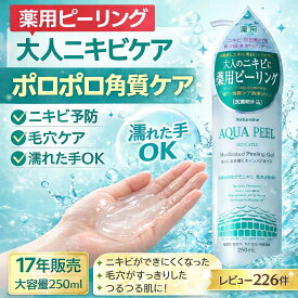 ピーリングジェル 薬用ピーリング 大人ニキビ 毛穴ケア 角質ケア ポロポロ 濡れた手OK インバス 医薬部外品 肌荒れ予防 くすみケア ナチュレーヌ アクアピール薬用ピーリングジェル 250mL