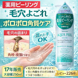 薬用ピーリングジェル 大人ニキビ 毛穴ケア 角質ケア ポロポロ 角質取り 濡れた手OK インバス 医薬部外品 ニキビ予防 250ml