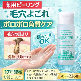 ◇お試し送料無料◇ピーリングジェル 薬用ピーリング 大人ニキビ 毛穴ケア 角質ケア ポロポロ 濡れた手OK インバス 医薬部外品 肌荒れ予防 くすみケア ナチュレーヌ アクアピール薬用ピーリングジェル 30mL