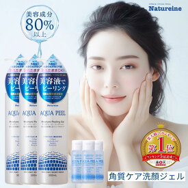 【3本】ピーリングジェル ピーリング アクアピール 300mL＋30mL 角質除去洗顔ジェル 毛穴 角質ケア洗顔ジェル ナチュレーヌ アクアピール ピーリングジェル
