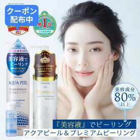 【AP＋PP】ピーリングジェル ピーリング 人気2本組 角質ケア 売上ランキング1位 アクアピール＆プレミアムピーリング 楽天売上1位&ランキング1位獲得 角質ケア 毛穴ケア 洗顔ジェル 美容液