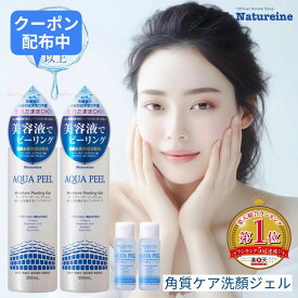【2本】ピーリングジェル アクアピール ナチュレーヌ 毛穴 角質 洗顔ジェル 楽天総合1位 美容液でピーリング　角質＆黒毛穴ケア 美容液 ぽろぽろ洗顔ジェル 濡れた肌でケア 毛穴の黒ずみ 角質 角栓ケア ナチュレーヌ
