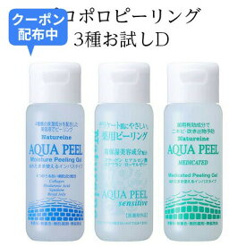 ◇送料無料◇ピーリングジェル お試し3本セット 【お試しD】 角質ケア AP-YP-SP アクアピール モイスチャーピーリングジェル 30mL＋センシティブ薬用ピーリングジェル 30mL＋薬用ニキビピーリングジェル 30mL