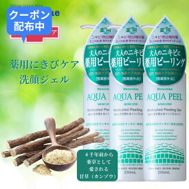 【3本】ピーリングジェル 薬用ピーリング 大人ニキビ 毛穴ケア 角質ケア ポロポロ 角質取り 濡れた手OK インバス 医薬部外品 ニキビ予防 ナチュレーヌ アクアピール 薬用ピーリングジェル ナチュレーヌ 250mL×3本