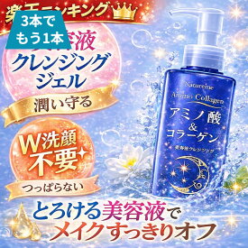 ＼お買い物マラソン開催中／★クーポン対象品★クレンジングジェル 美容液クレンジング W洗顔不要 メイク落とし　ナチュレーヌ アミノコラーゲン ディープモイストクレンジングジェル250g　アミノ酸洗浄 うるおい 毛穴 汚れ 敏感肌