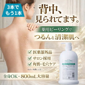 ＼お買い物マラソン開催中／★クーポン対象品★ピーリングジェル ボディ 薬用 ピーリング 角質ケア 背中 あす楽 ボディピーリング エステサロン専売品 ナチュレーヌ薬用ボディクリアピーリング 800mL 医薬部外品 ブライダルエステ