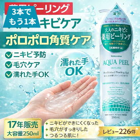 ＼お買い物マラソン開催中／★クーポン対象品★ピーリングジェル 薬用ピーリング 大人ニキビ 毛穴ケア 角質ケア ポロポロ 濡れた手OK インバス 医薬部外品 肌荒れ予防 くすみケア ナチュレーヌ アクアピール薬用ピーリングジェル 250mL