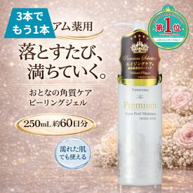 ＼お買い物マラソン開催中／★クーポン対象品★ピーリングジェル 薬用 角質ケア 毛穴ケア 美容液ピーリング 濡れた手OK 高保湿 くすみケア エイジングケア 250mL ナチュレーヌ プレミアム薬用ピーリングジェル 250mL エイジングケア ヒアルロン酸 コラーゲン スクワラン