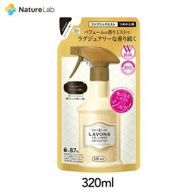 ラボン ファブリックミスト シャイニームーン 詰め替え 320ml | 詰替用 詰め替え用 詰め替え 詰替え W除菌 消臭 芳香剤 ニオイ オーガニック 植物エキス フレグランス