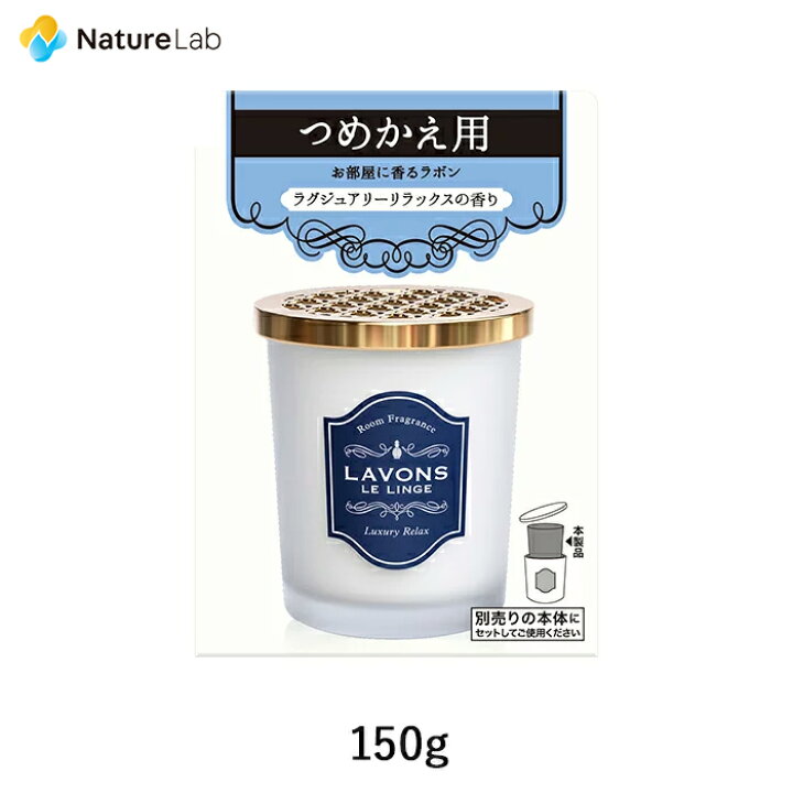 楽天市場 3営業日以内発送 ラボン 部屋用 芳香剤 ラグジュアリーリラックス 詰め替え 150g 詰替用 詰め替え用 消臭 フレグランス ニオイ 置き型 天然由来 ユニセックス ネイチャーラボ 楽天市場店