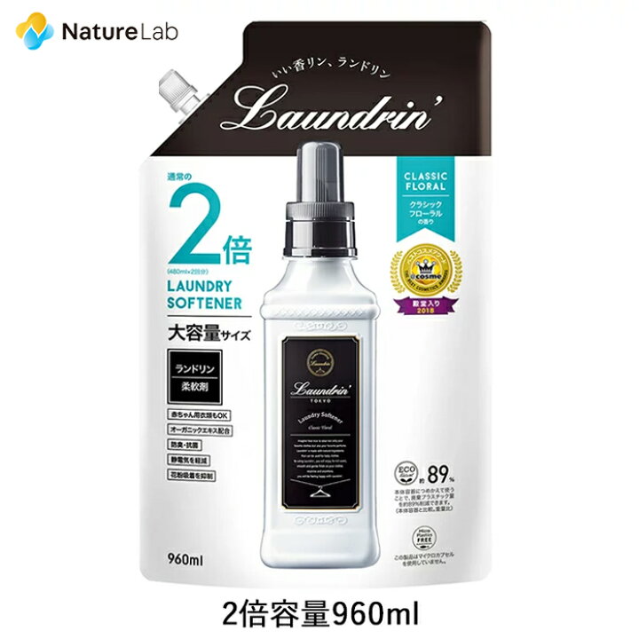 楽天市場 ランドリン 柔軟剤 詰め替え クラシックフローラル 2倍サイズ 960ml 大容量 詰替用 詰め替え用 液体 無添加 オーガニック 植物エキス 低刺激 静電気軽減 抗菌 ニオイ 防臭 赤ちゃん 部屋干し 花粉対策 フレグランス 大容量 匂い 衣類 ネイチャーラボ 楽天市場店