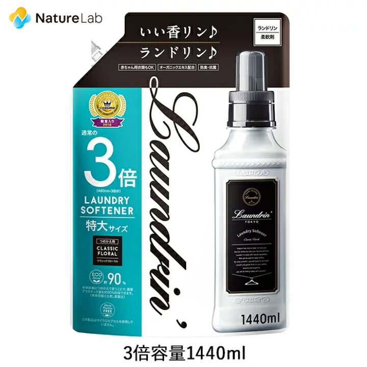 楽天市場 エントリーでp12倍 ランドリン 柔軟剤 詰め替え クラシックフローラル 3倍サイズ 1440ml 特大容量 詰替用 詰め替え用 液体 無添加 オーガニック 植物エキス 低刺激 静電気軽減 抗菌 ニオイ 防臭 赤ちゃん 部屋干し 花粉対策 フレグランス 匂い 衣類