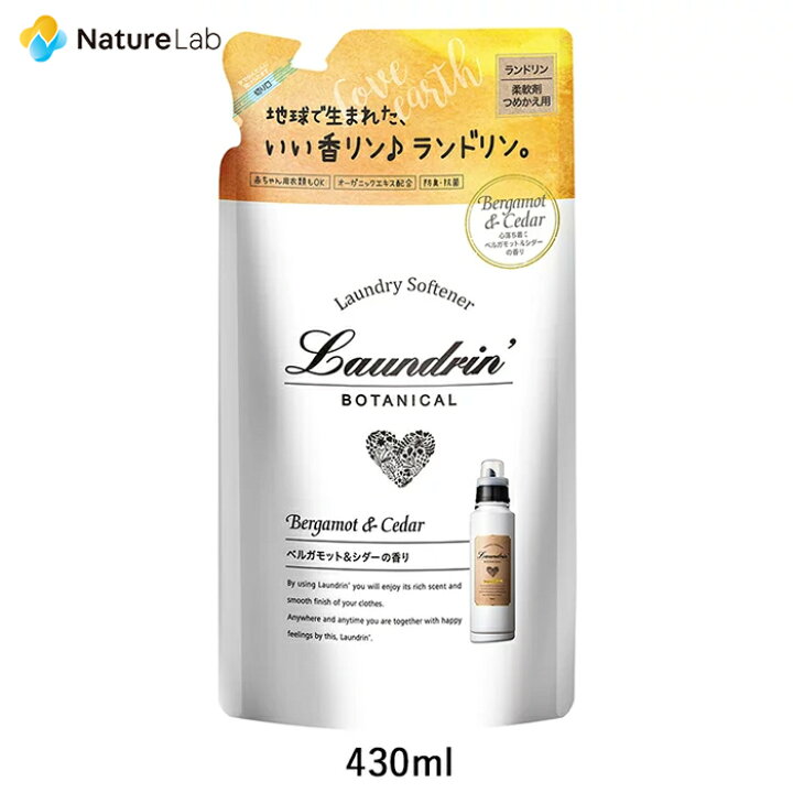 楽天市場 エントリーで最大14倍 ランドリン ボタニカル 柔軟剤 ベルガモット シダー 詰め替え 430ml 詰替用 詰め替え用 液体 オーガニック 植物エキス 植物由来 低刺激 静電気軽減 抗菌 ニオイ 防臭 赤ちゃん 無添加 花粉対策 フレグランス 天然 匂い 衣類