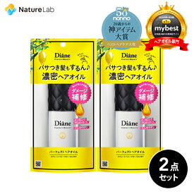 【30日まで！店内全品P10倍】ダイアン パーフェクトビューティー ダイアン パーフェクトヘアオイル 60ml 2点セット| ヘアケア 女性 レディース 洗い流さないトリートメント オーガニック オイル アミノケラチン ダメージ補修 ツヤUP 時短 デイリーケア 手軽 お家ケア