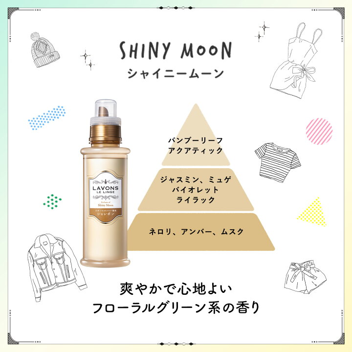 楽天市場】ラボン シャレボン おしゃれ着洗剤 シャイニームーン 