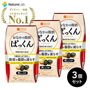 【店内最大P10倍】スベルティ おなかの脂肪ぱっくん 黒しょうが 70粒・150粒・150粒x3・225粒 | サプリ サプリメント 黒しょうが ブラックジンジャー 皮下脂肪 内臓脂肪 お腹の 脂肪を 減らす 肥