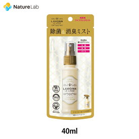 ラボン 携帯用 ファブリックミスト シャイニームーン 40ml | 本体 W除菌 消臭 芳香剤 ニオイ オーガニック 植物エキス フレグランス