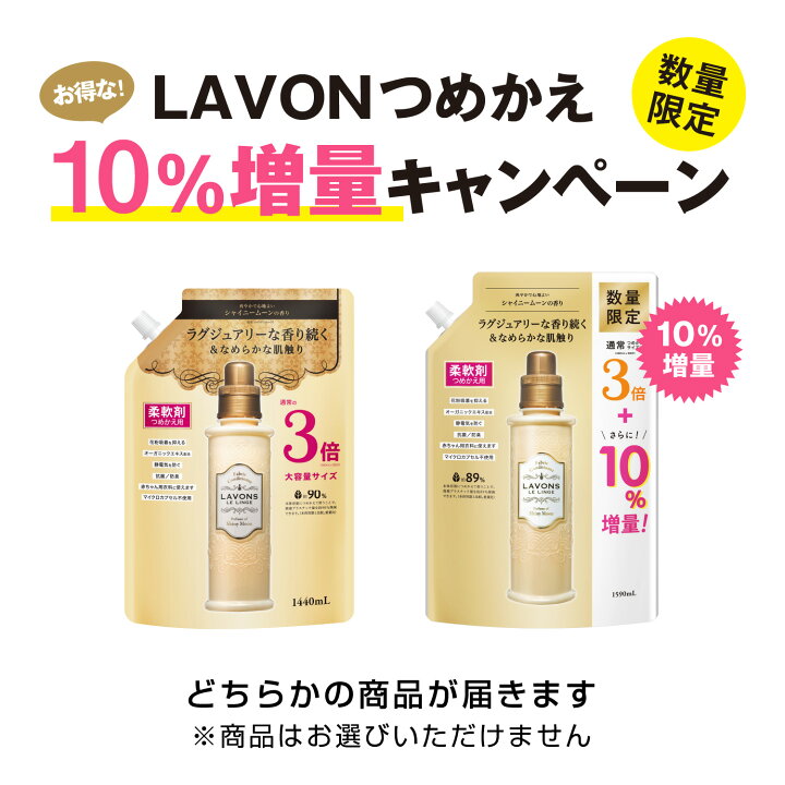 410円 熱い販売 ラボン LAVONS シャイニームーンの香り 詰め替え 3倍サイズ 1440ml 1個 柔軟剤