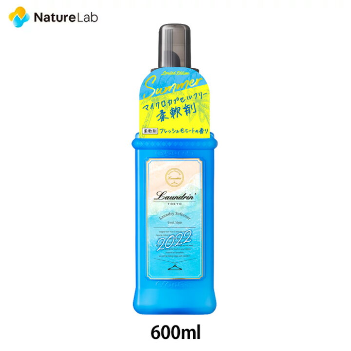 楽天市場 ランドリン 柔軟剤 フレッシュモヒートの香り22 600ml 本体 液体 無添加 オーガニック 植物エキス 低刺激 静電気軽減 抗菌 ニオイ 防臭 赤ちゃん 部屋干し 花粉対策 フレグランス 匂い 衣類 夏 サマー ネイチャーラボ 楽天市場店