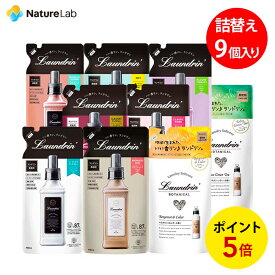 【店内最大P10倍】ランドリン【ケース販売】9個入り 柔軟剤 詰め替え アソートセット 480ml | 送料無料 まとめ買い 詰替用 詰め替え用 詰め替え 詰替え 液体 無添加 オーガニック 植物エキス 低刺激 静電気軽減 抗菌 つめかえ 詰替 つめかえ用