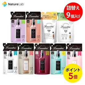 【最大P10倍】ランドリン【ケース販売】9個入り 柔軟剤 詰め替え アソートセット | 送料無料 まとめ買い 詰替用 詰め替え用 詰め替え 詰替え 液体 無添加 オーガニック 植物エキス 低刺激 静電気軽減 抗菌 つめかえ 詰替 つめかえ用