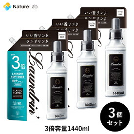 ランドリン 柔軟剤 詰め替え クラシックフローラル 3倍サイズ 1440ml 3個セット | 特大容量 詰替用 詰め替え用 詰替え 詰替え用 液体 無添加 オーガニック 低刺激 抗菌 ニオイ 防臭 赤ちゃん 部屋干し 花粉対策 フレグランス 送料無料