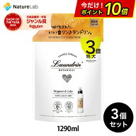 【最大P15倍】【送料無料】ランドリン ボタニカル 柔軟剤 特大容量 ベルガモット＆シダー 詰め替え 3倍サ…