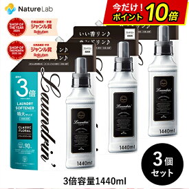 【最大P15倍】ランドリン 柔軟剤 詰め替え クラシックフローラル 3倍サイズ 1440ml 3個セット | 特大容量 詰替用 詰め替え用 詰替え 詰替え用 液体 無添加 オーガニック 低刺激 抗菌 ニオイ 防臭 赤ちゃん 部屋干し 花粉対策 フレグランス 送料無料